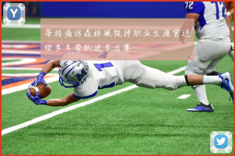 蒂格痛诉森林狼毁掉职业生涯曾连续多年带队进季后赛