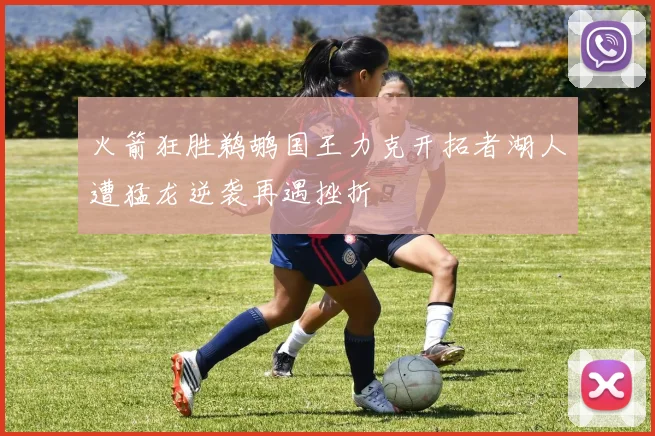 火箭狂胜鹈鹕国王力克开拓者湖人遭猛龙逆袭再遇挫折