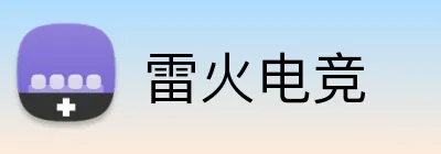 雷火电竞 Logo