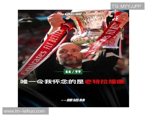 滕哈赫执教曼联的真实面貌与虚幻救世主的悲剧之路