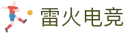 雷火电竞官网 - 全球电竞赛事直播资讯平台,打造你的专属主场